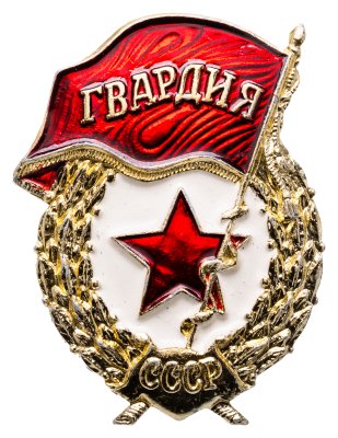 купить Знак "Гвардия" з-д Победа, эмаль, винт 1970-1980гг