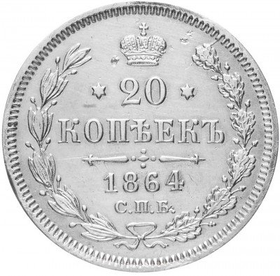 Купить 20 копеек 1864 СПБ-НФ