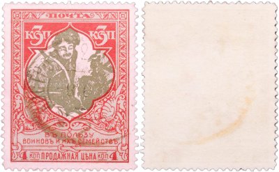 купить Марки 3 (4) копейки "В пользу воинов и их семейств" 1914-1915