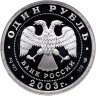 Купить 1 рубль 2003 СПМД "Санкт-Петербург - ангел на шпиле собора Петропавловской крепости"