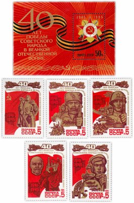 купить Полная серия 1985 "40 лет победе советского народа в Великой Отечественной войне 1941-1945" (5 марок и Почтовый блок)