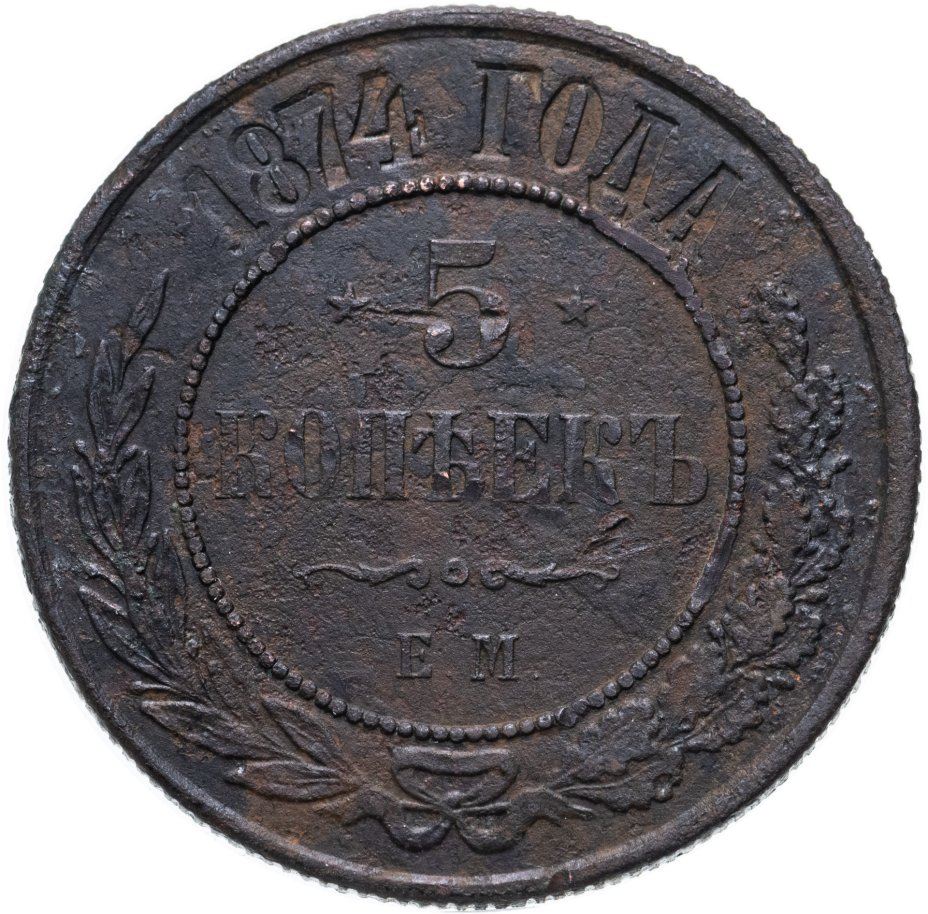 Монета Александра II 5 копеек 1874 ЕМ стоимостью 517 руб.