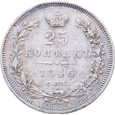 купить 25 копеек 1846 СПБ-ПА