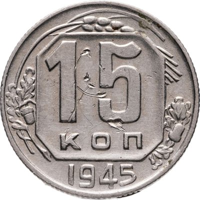 купить 15 копеек 1945