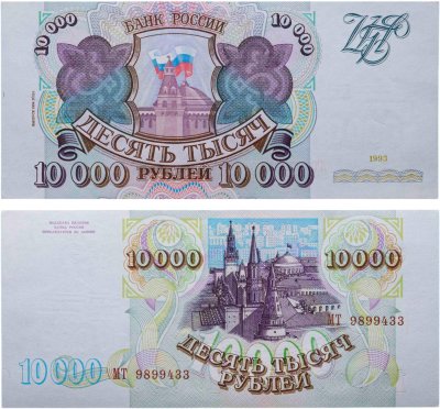 купить 10000 рублей 1993 (модификация 1994) серия МТ