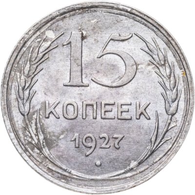 купить 15 копеек 1927