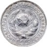 Купить 15 копеек 1927