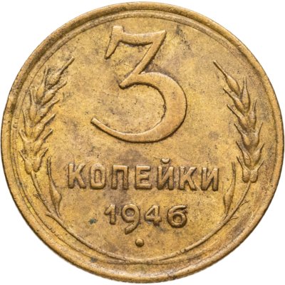 купить 3 копейки 1946