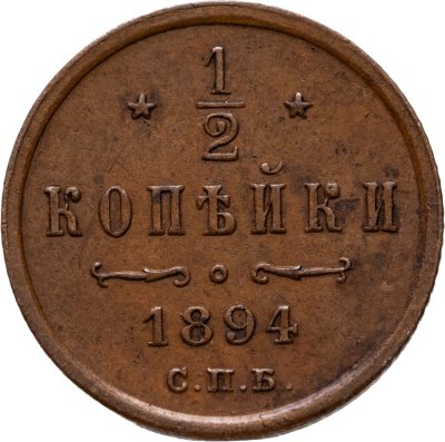 купить 1/2 копейки 1894 СПБ