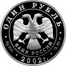 Купить 1 рубль 2002 СПМД Proof "Красная книга - Амурский горал" в капсуле