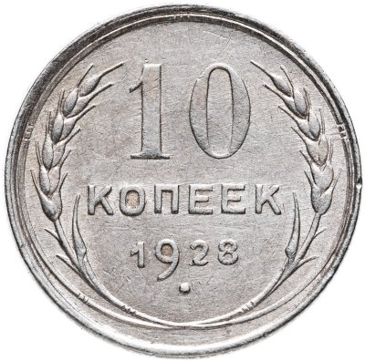купить 10 копеек 1928