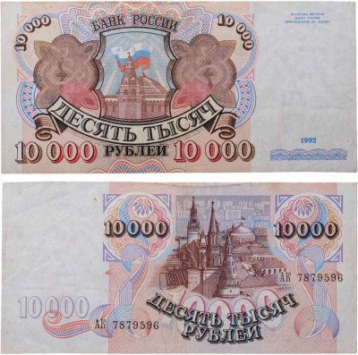 купить 10000 рублей 1992 года