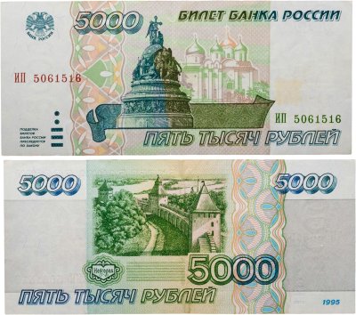 купить 5000 рублей 1995