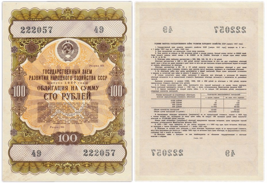 купить Облигация 100 рублей 1957 Государственный заем развития народного хозяйства СССР