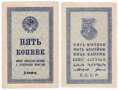 купить 5 копеек 1924 год