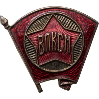 купить Значок ВЛКСМ 1940 -1950 годы СССР (Разновидность случайная )
