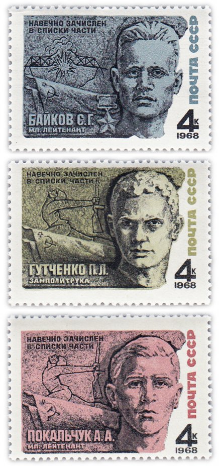 купить Полная серия 1968 "Герои Великой Отечественной войны" (3 марки)