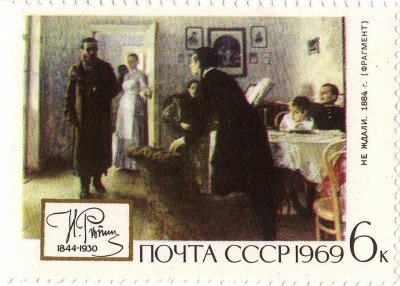 Купить 1969. 125-летие со дня рождения И.Е.Репина-Не ждали №3779