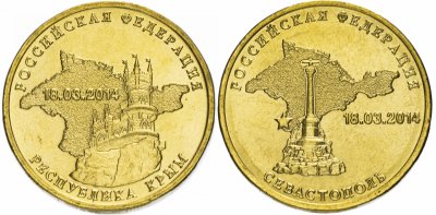 купить Комплект 10 рублей 2014 "Республика Крым и г. Севастополь (Российская Федерация)", 2 монеты [товар по акции]