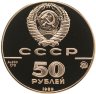 Купить 50 рублей 1989 ММД Proof "Успенский собор, Москва, XV в. - 500-летие единого русского государства"