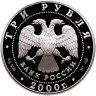 Купить 3 рубля 2000 СПМД Proof "Чемпионат мира по хоккею с шайбой. г. Санкт-Петербург"