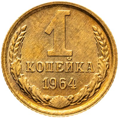 купить 1 копейка 1964