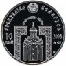 Купить Беларусь 10 рублей 2008 "Святой Николай Чудотворец"