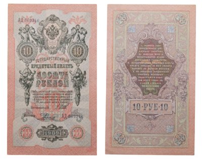 купить 10 рублей 1909 управляющий Шипов, кассир Родионов