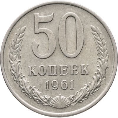 купить 50 копеек 1961
