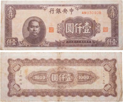 купить Китай 1000 юань 1945