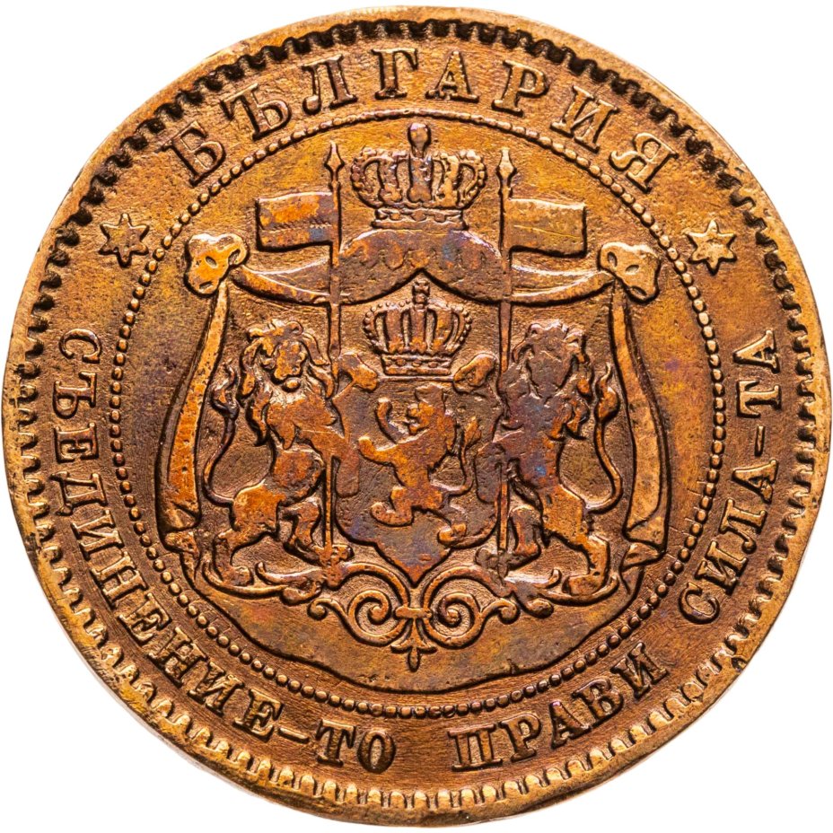Монета Болгария 10 стотинок (стотинки) 1881 Александр I стоимостью 736 руб.