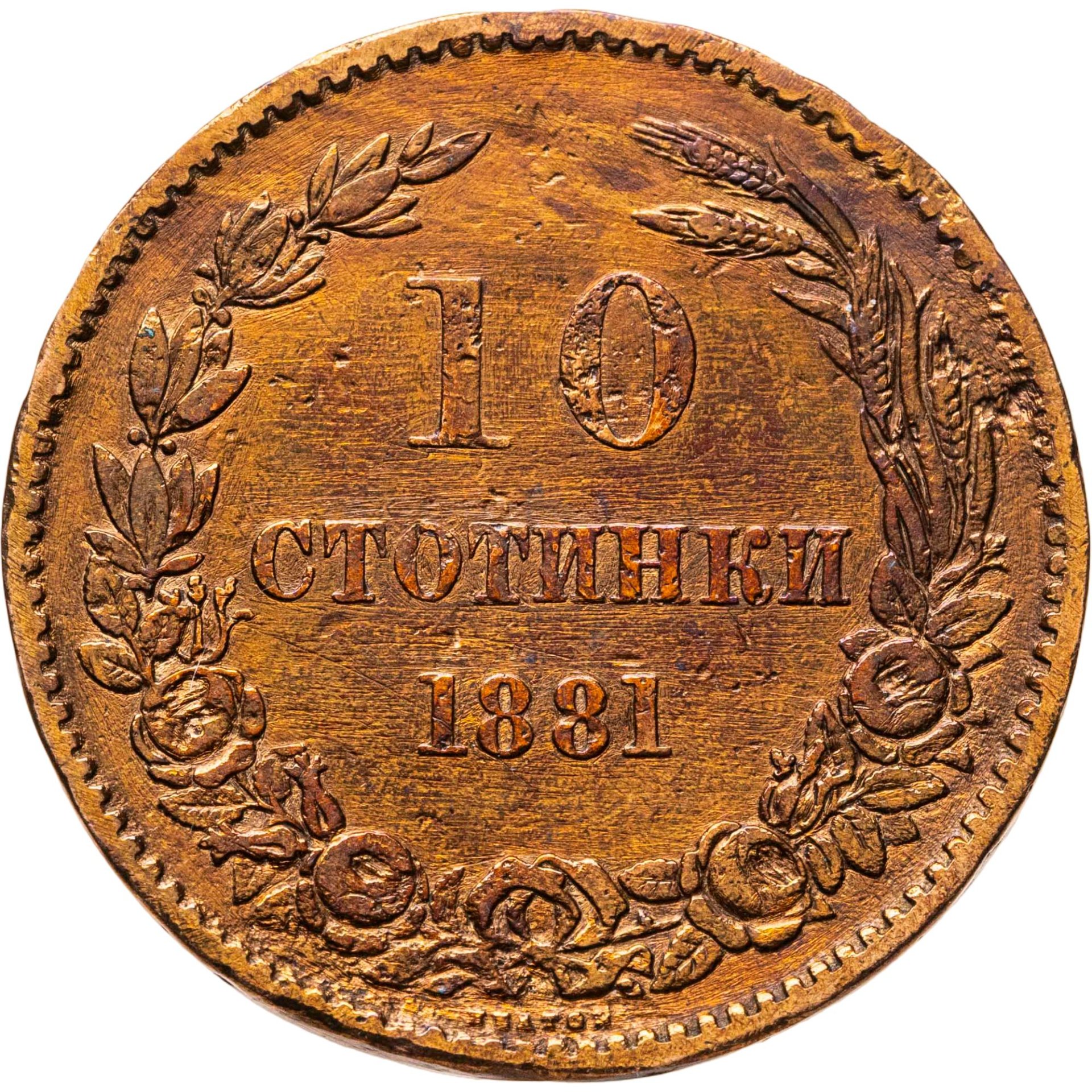 Монета Болгария 10 стотинок (стотинки) 1881 Александр I стоимостью 736 руб.