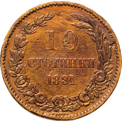 купить Болгария 10 стотинок (стотинки) 1881 Александр I