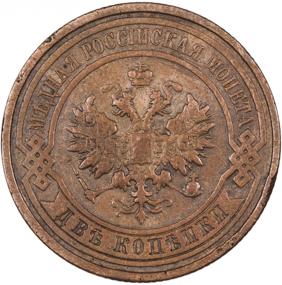 19 копеек монета. 2 Копейки 1905. 2 Копейки 1915. 2 Копеек 1905 медь. Медная Российская монета 2 копейки.