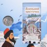 Купить Набор из двух монет 25 рублей 2023 "Аленький цветочек" в альбоме
