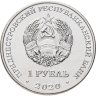 Купить Приднестровье 1 рубль 2020 "75 лет Великой победы"