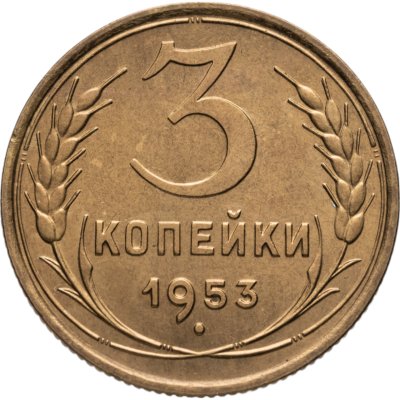 купить 3 копейки 1953