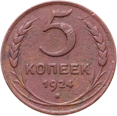 купить 5 копеек 1924