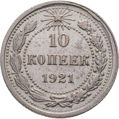 купить 10 копеек 1921