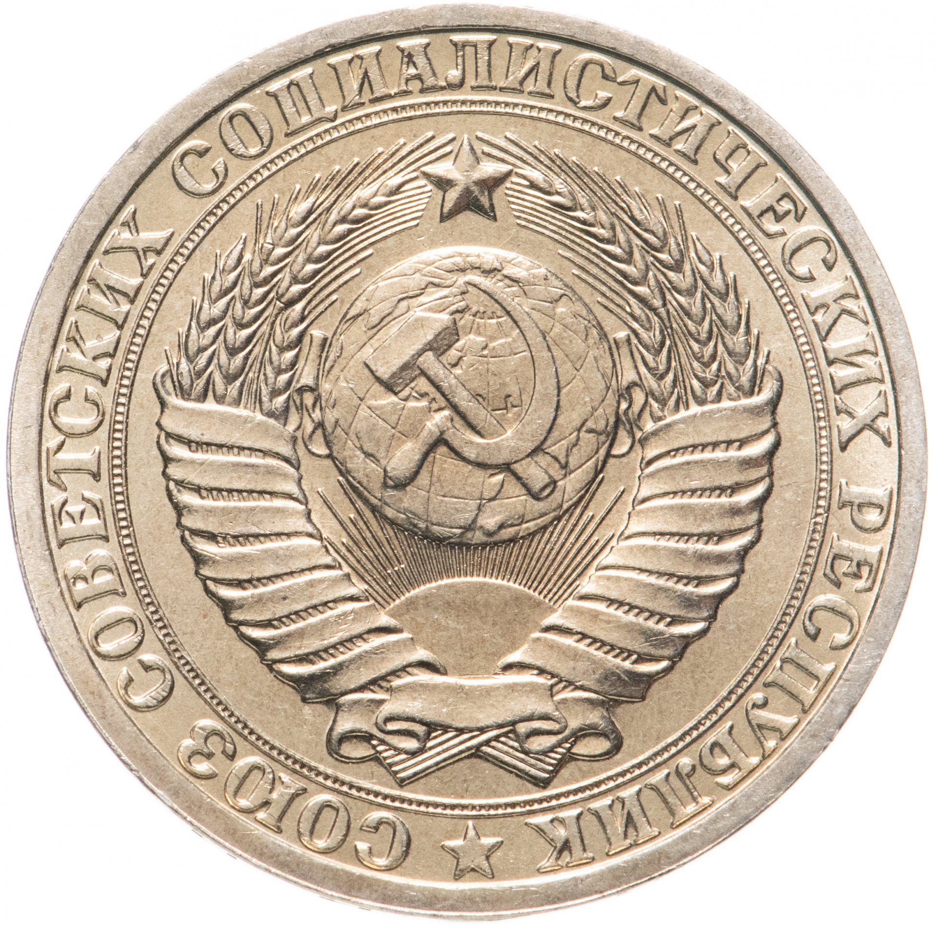 Сколько стоит советский рубль монета. Пробная монета 1 копейка 1953 года. 1 Копейка 1953 года пробная. Монета 1 рубль 1964 СССР. 20 Копеек 1953 пробная.