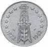 Купить Алжир 5 динаров (dinars) 1972   дельфин 10 лет Независимости знак: "дельфин"