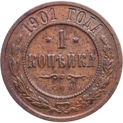 купить 1 копейка 1901 СПБ