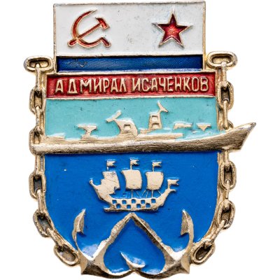 купить Знаки "ВМФ. Адмирал Исаченков"