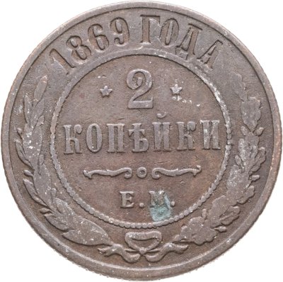 купить 2 копейки 1869 ЕМ