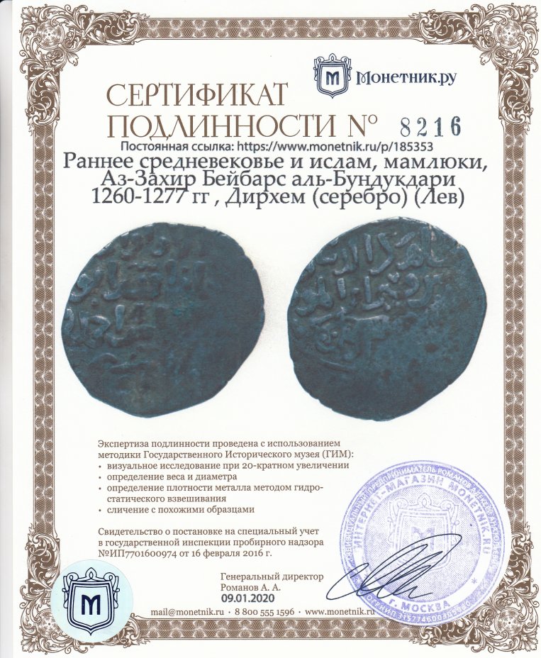 Сертификат подлинности Раннее средневековье и ислам, мамлюки, Аз-Захир Бейбарс аль-Бундукдари 1260-1277 гг , Дирхем (серебро) (Лев)