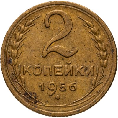 купить 2 копейки 1956