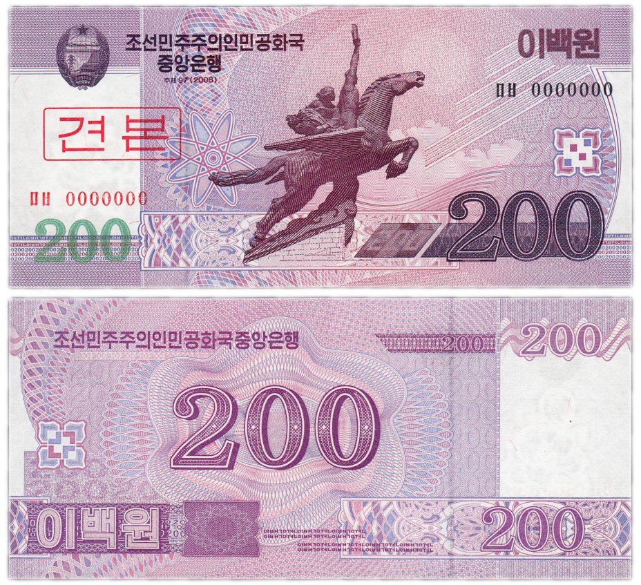 купить Северная Корея 200 вон 2008 (Pick 62s)