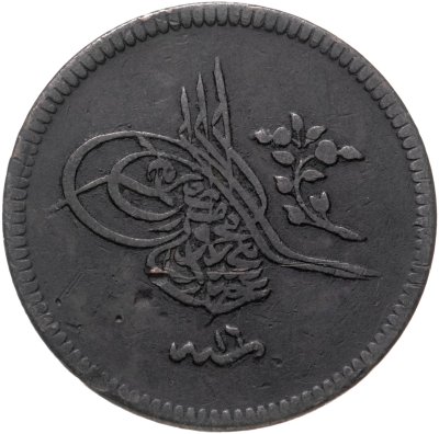 купить Османская империя 10 пара 1839