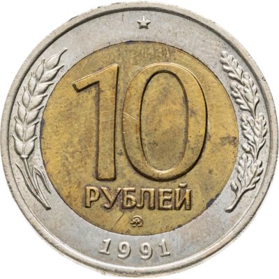 купить 10 рублей 1991 ММД