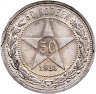 Купить 50 копеек 1921 АГ, в слабе Монетник.ру AU53